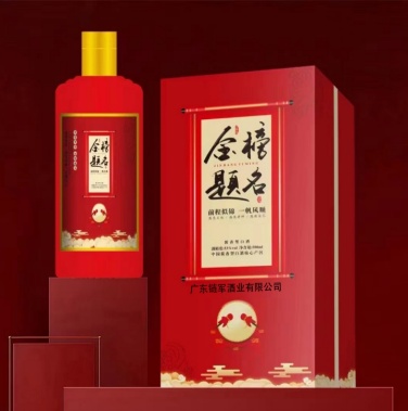金榜题名定制酒系列之二